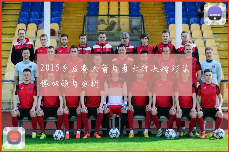 2015季后赛火箭与勇士对决精彩录像回顾与分析