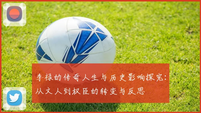 李禄的传奇人生与历史影响探究：从文人到权臣的转变与反思
