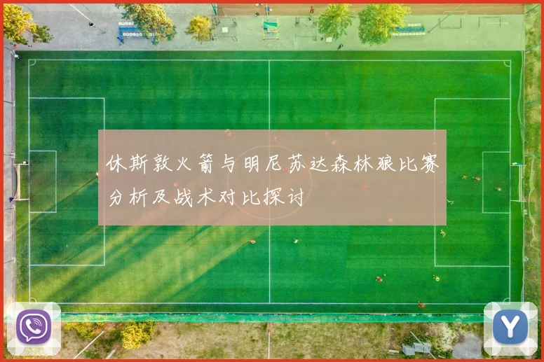 休斯敦火箭与明尼苏达森林狼比赛分析及战术对比探讨