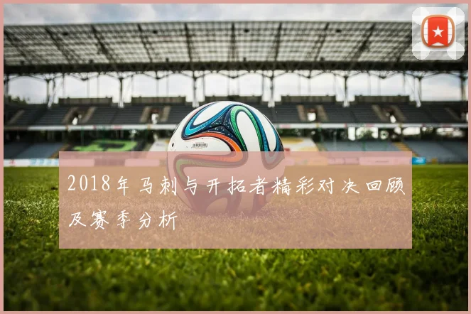 2018年马刺与开拓者精彩对决回顾及赛季分析