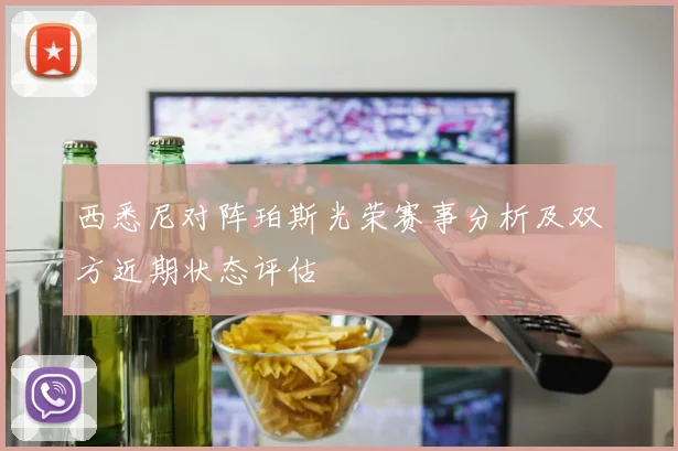 西悉尼对阵珀斯光荣赛事分析及双方近期状态评估